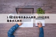 1.5亿日元等于多少人民币_155亿日元是多少人民币