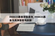 008633基金净值查询_008633基金今天净值查询余额