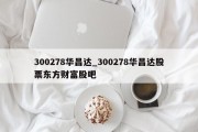 300278华昌达_300278华昌达股票东方财富股吧