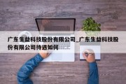 广东生益科技股份有限公司_广东生益科技股份有限公司待遇如何