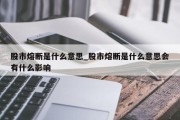 股市熔断是什么意思_股市熔断是什么意思会有什么影响