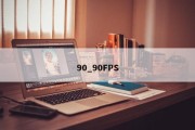 90_90FPS