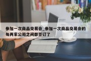 参加一次商品交易会_参加一次商品交易会的每两家公司之间都签订了