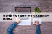 基金净值与持仓成本价_基金持仓成本价和净值的关系