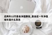 近两年12只基金净值翻倍_基金近一年净值增长是什么意思