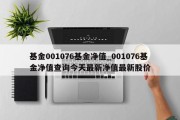 基金001076基金净值_001076基金净值查询今天最新净值最新股价