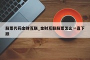 股票代码金财互联_金财互联股票怎么一直下跌