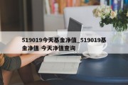 519019今天基金净值_519019基金净值 今天净值查询