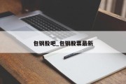 包钢股吧_包钢股票最新