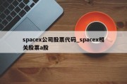 spacex公司股票代码_spacex相关股票a股