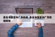 基金净值查询广发稳健_基金净值查询广发稳健回报