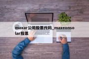 maxar公司股票代码_maxeonsolar股票