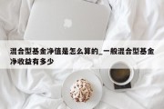 混合型基金净值是怎么算的_一般混合型基金净收益有多少