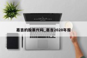 嘉吉的股票代码_嘉吉2020年报