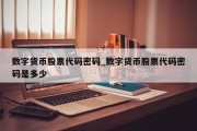 数字货币股票代码密码_数字货币股票代码密码是多少