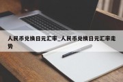 人民币兑换日元汇率_人民币兑换日元汇率走势