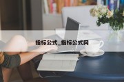 指标公式_指标公式网