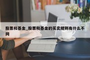 股票和基金_股票和基金的买卖规则有什么不同