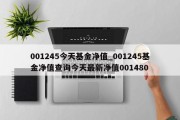 001245今天基金净值_001245基金净值查询今天最新净值001480