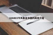 164403今天基金净值的简单介绍