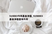 519003今天基金净值_5190003基金净值查询今天