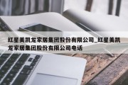 红星美凯龙家居集团股份有限公司_红星美凯龙家居集团股份有限公司电话