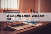 2019前三季度基金净值_2019年基金行情