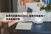 股票代码查询211881_股票代码查询一览表股票行情