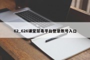 62_626课堂禁毒平台登录账号入口