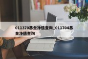 011370基金净值查询_011704基金净值查询