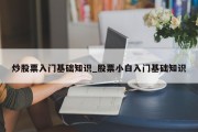 炒股票入门基础知识_股票小白入门基础知识