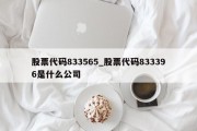 股票代码833565_股票代码833396是什么公司