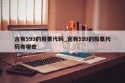 含有599的股票代码_含有599的股票代码有哪些