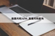 股票代码3250_股票代码查询