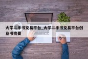 大学二手书交易平台_大学二手书交易平台创业书摘要