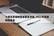 十四五高端制造业基金净值_2021年高端制造基金