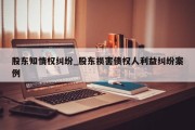 股东知情权纠纷_股东损害债权人利益纠纷案例