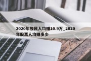 2020年股民人均赚10.9万_2020年股票人均赚多少