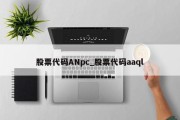 股票代码ANpc_股票代码aaql