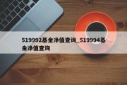 519992基金净值查询_519994基金净值查询