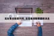 龙白集团股票代码_龙佰集团股票最新消息