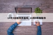 10月9日股市开盘吗_10月9号有股市