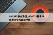 004572基金净值_004576基金净值查询今天最新净值