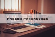 广汽长丰集团_广汽长丰汽车全部车型