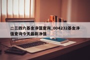 二三四六基金净值查询_004232基金净值查询今天最新净值