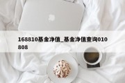 168810基金净值_基金净值查询010808