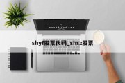 shyf股票代码_shsz股票