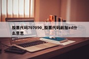 股票代码707090_股票代码前加xd什么意思