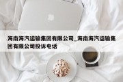 海南海汽运输集团有限公司_海南海汽运输集团有限公司投诉电话