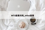 MTS股票代码_mtex股票